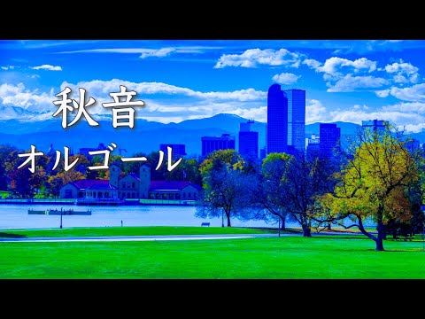【癒しの時間】心をほどく、穏やかな秋の調べ ～睡眠用オルゴールBGM～