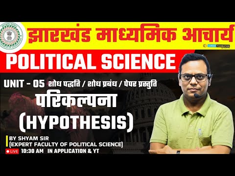 JHARKHAND MADHYAMIK ACHARYA POLITICAL SCIENCE | परिकल्पना (Hypothesis) | BY SHYAM SIR