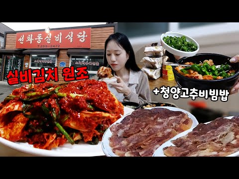 최고로 맵다는🥵 실비김치 원조집에서 청양고추 잔뜩 추가하기🌶️🌶️🌶️