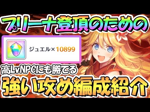 【プリコネR】プリーナ１位登頂のための強い編成紹介！高レベルＮＰＣに実際勝てた編成を使ってシャッフル後プリアリでジュエルを貰おう【３．５周年】【プリンセスアリーナ】