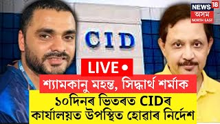 Justice For Zubeen Garg  LIVE | শ্যামকানু মহন্ত, সিদ্ধাৰ্থ শৰ্মালৈ CIDৰ জাননী। N18L