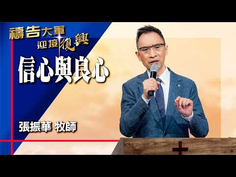 禱告大軍 2026-3-4 ~ 信心與良心 | 張振華 (敬拜:一生跟隨祢)