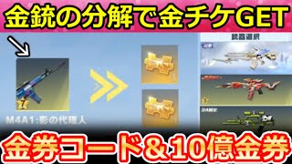 【荒野行動】神アプデ到来‼『金銃を進化前に戻す』新機能が間もなく＆金券コードで大量ゲット配布の10億金券山分け！荒野再開催・S42アプデ情報