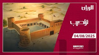 برنامج تراحيب - 04-08-2025