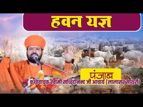 LiVE 🔴 120 शब्दो का हवन & यज्ञ श्री गौपाल गौशाला प्रांगण, गाँव – रायेपुरा , पंजाब