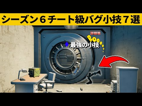 【小技集】フレンドと協力すれば金庫に入れるの知ってますか？シーズン６最強バグ小技裏技集！【FORTNITE/フォートナイト】