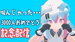 [LIVE] 【記念配信】YouTube3000人登録ありがとう！雑談！【新人Vtuber】