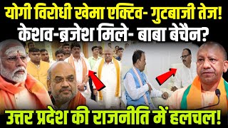 UP Politics : योगी विरोधी खेमा एक्टिव- गुटबाजी तेज !केशव-ब्रजेश मिले- Cm Yogi बेचैन? #yogiadityanath