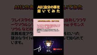 AI に自分の事を聞いてみた  #のあたん #ゲーム実況者