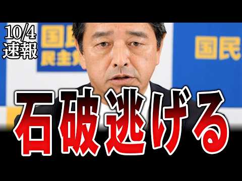 【石破10/4速報】有言不実行！「石破新総理にはガッカリだよ」【記者会見】【榛葉賀津也】