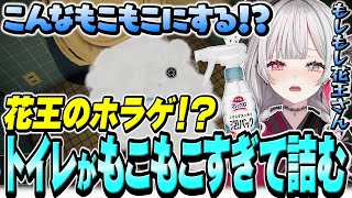 “花王のお掃除ホラゲ”でトイレをもっこもこにしすぎて詰んでしまう石神【 しずかなおそうじ / 石神のぞみ #石神のぞみ切り抜き 】