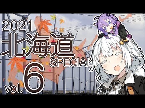 バイク乗りゆかりん! 2021北海道SPECIAL #6(層雲峡温泉~増毛)
