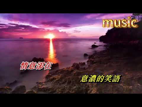 愛情的喜悅〈華語〉蔡琴KTV 伴奏 no vocal 無人聲 music 純音樂 karaoke 卡拉OK 伴唱 instrumental愛情的喜悅〈華語〉蔡琴