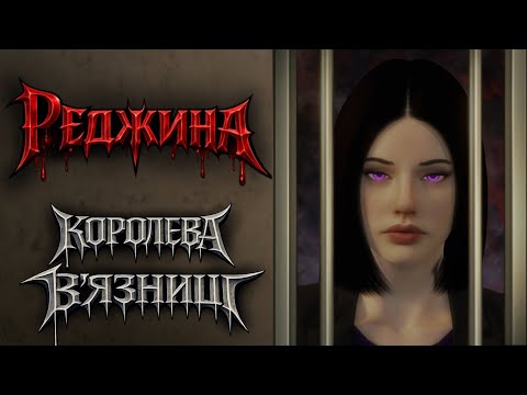 🧛🏻🩸#4 РЕДЖИНА: КОРОЛЕВА ВʼЯЗНИЦІ / THE SIMS 3 УКРАЇНСЬКОЮ🩸