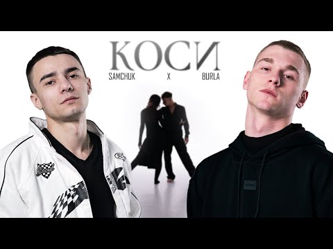SAMCHUK, BURLA - КОСИ