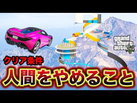 人間辞めたやつしかクリアできないレースに挑んだ結果【GTA5】