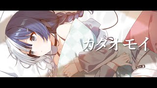 【歌ってみた】カタオモイ / Aimer  ‐coverd by猫咲ヒスイ
