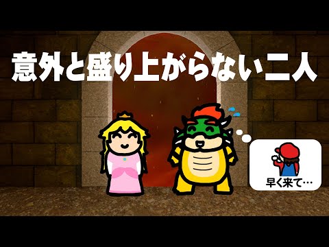 ピーチ姫との会話が全く盛り上がらないクッパ