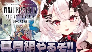 【FINAL FANTASY4 THE AFTER YEARS 月の帰還】真月編！仲間集めるぞ！！！【占都ちえる/Final Fantasy