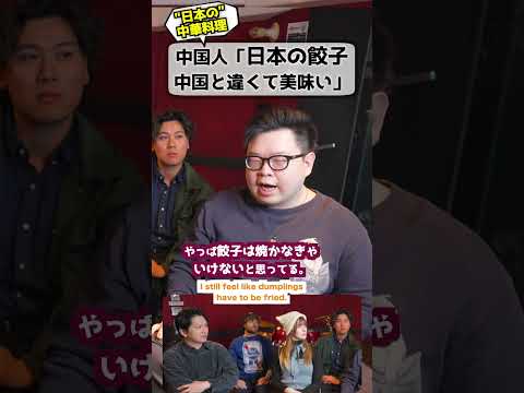 中国人「日本の餃子は美味しすぎる」 #中国人の本音 #中華料理 #餃子