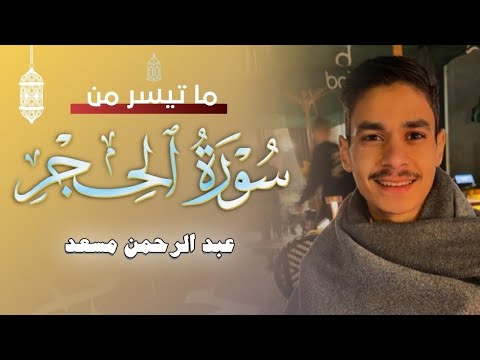 تلاوة من سورة الحجر | عبد الرحمن مسعد | 2024