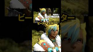 ついに魔獣使いが実装決定！　#FF14 #光のVTuber #魔獣使い #ビーストマスター