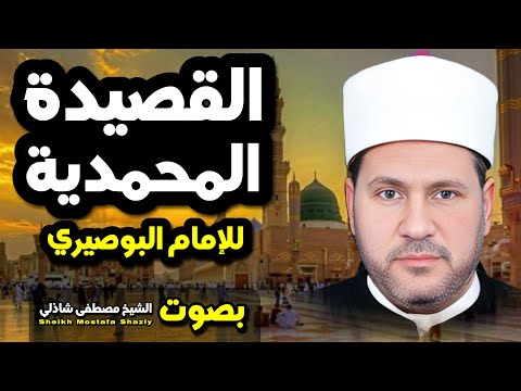 الشيخ مصطفي شاذلي 🎙️ القصيدة المحمدية للامام البوصيري ✨