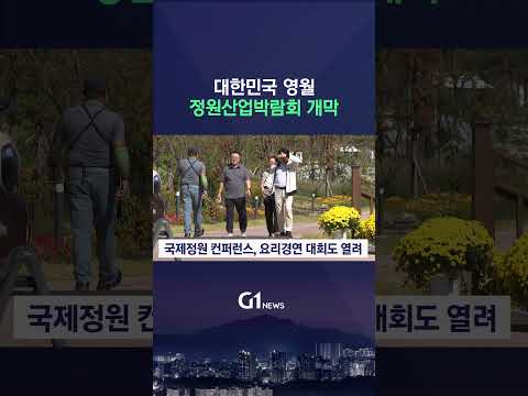 [G1뉴스] 대한민국 영월 정원산업 박람회 개막
