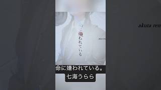 【FULL公開中】命に嫌われている。【Covered by 七海うらら】