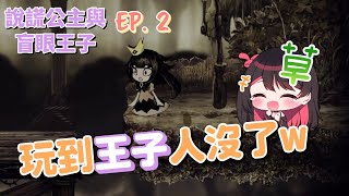 【紅茶拿鐵 Vtuber】說謊公主與盲眼王子 王子呢? EP 2