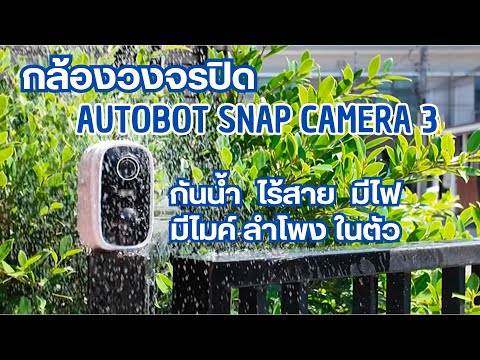กล้องวงจรปิดAUTOBOTSNAPCAMERA3กันน้ำไร้สายมีไฟมีไมค์ลำโพงในต