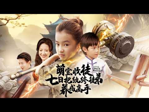 混世魔王小少爺看不起山裏來的小女孩老師，殊不知她是打遍天下無敵手的隱世武者，動動手指就能吊打全場，馴服惡龍救他一命小萌娃瞬間被征服！【奶凶教头七日驯服小纨绔】全集