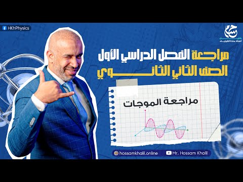 مراجعة الموجات  - مراجعة الفصل الدراسي الأول - الصف الثاني الثانوي