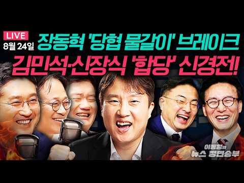 🔴[LIVE] 김민석·신장식 '합당' 신경전! ㅣ이 대통령, 특별감찰관 임명 ㅣ명태균 보석 인용 ㅣ#이동형 #정면승부 #장동혁 #김민석 #신장식