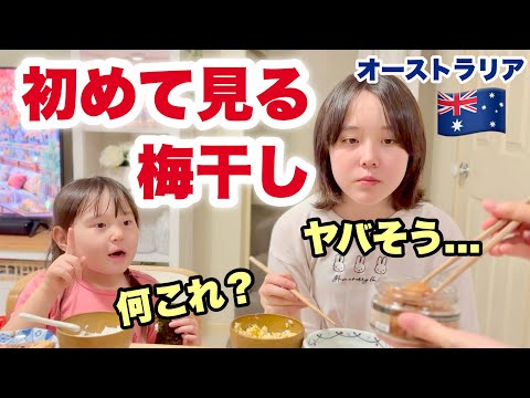 【人生初】日本の梅干を初めて食べる海外育ちの子供たちの反応がヤバかった！オーストラリア家族