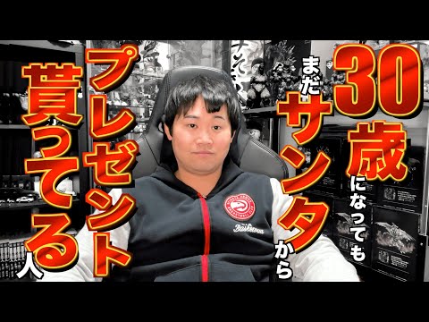 30歳になってもまだサンタからプレゼント貰ってる人