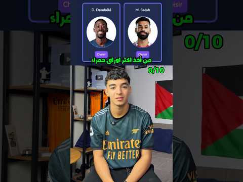 تحدي إحصائيات اللاعبين الموسم الفارط