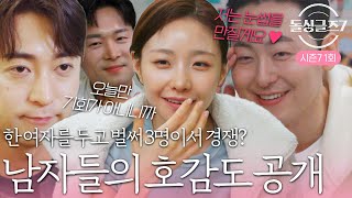 호감 가진 돌싱남이 벌써 3명? 남자들의 호감도 공개! #돌싱글즈7