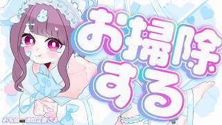 【#雑談 】全力でお掃除するのをみんなが応援してくれる配信🍎✨【 #Vtuber / #妃てぃな 】