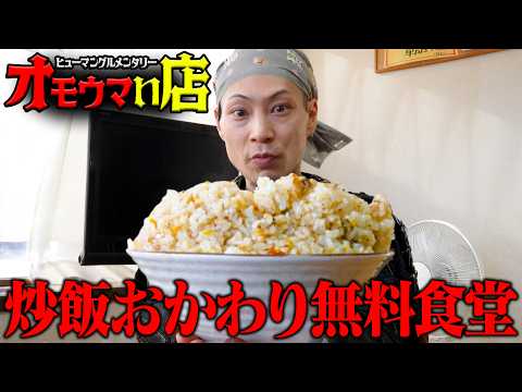 【大食い】コスパ最強！ライス&チャーハンお代わり無料の食堂じゃ！【とん吉】【武士飯】