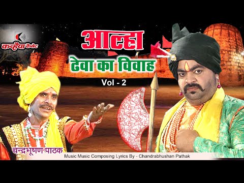 आल्हा चंद्रभूषण पाठक ढेवा का विवाह यानी इंदरगढ़ की लड़ाई Vol - 2  बुंदेलखंड के अमर योद्धा ऊदल किस्सा