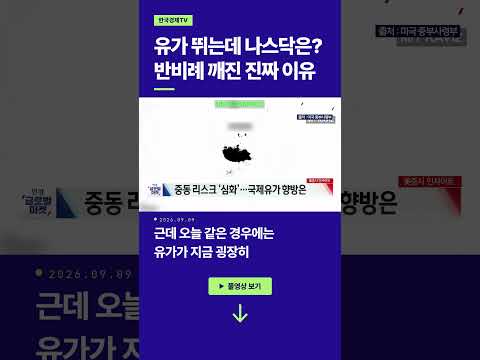 <strong>유가</strong> 뛰는데 나스닥은? 반비례 깨진 진짜 이유ㅣ손석우ㅣ황산해ㅣ김태성