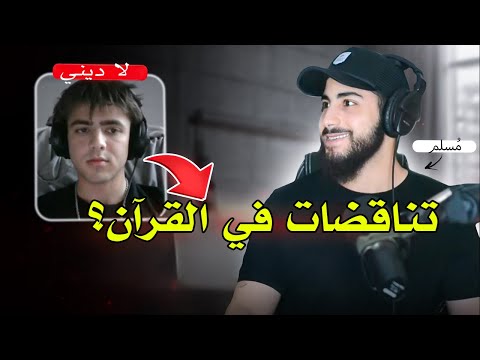 شاب مؤدب باحث عن الحق يستفسر عن "تناقضات في القرآن" | محمد علي