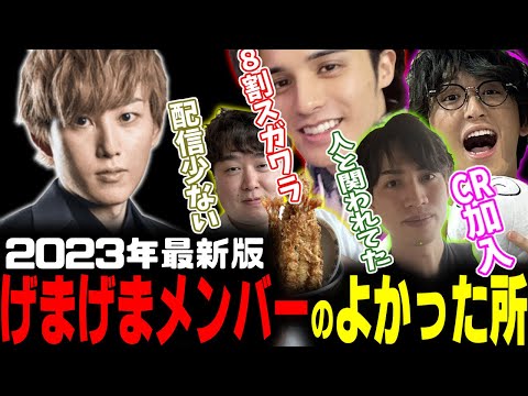 【らいじん目線】2023年げまげまメンバーの良かった所と新年初配信雑談【らいじん】