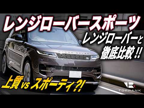 レンジローバースポーツは本当に「スポーツ」なのか?! レンジローバーと比較しながら試乗レビュー【輸入車徹底解剖】