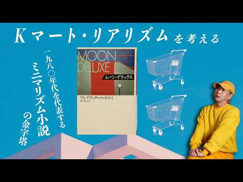 Kマート・リアリズムという視点からミニマル文学を読んでみる。フレデリック・バーセルミ「セイフウェイ」