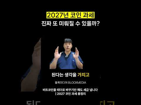 2027년 코인 과세 진짜 또 미뤄질 수 있을까?