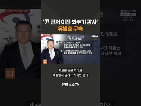 '尹 관저 이전 봐주기 감사' 유병호 구속 / 연합뉴스TV(YonhapnewsTV)