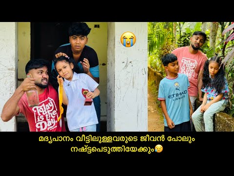 മദ്യപാനം വീട്ടിലുള്ളവരുടെ ജീവൻ പോലും നഷ്ട്ടപെടുത്തിയേക്കും😢😭 #hearttouching #emotional #happy #anshi