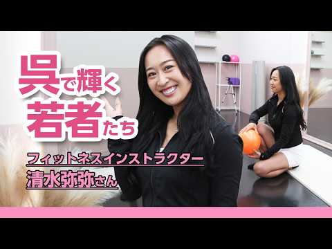 呉で輝く若者たち Vol.129 清水弥弥さん